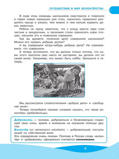 Татьяна Арсеньева: Школа волонтёра. 5-7 классы. Учебник. ФГОС