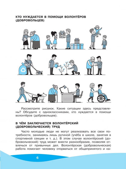 Татьяна Арсеньева: Школа волонтёра. 5-7 классы. Учебник. ФГОС