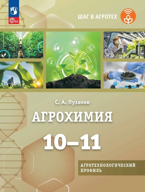 Сергей Пузаков: Агрохимия. 10-11 классы. Учебник для агротехнологического профиля. ФГОС 2021