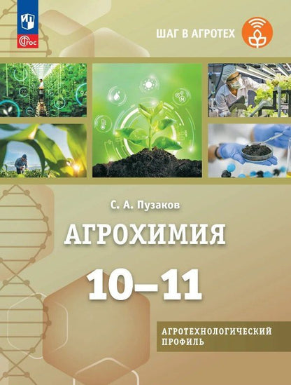 Сергей Пузаков: Агрохимия. 10-11 классы. Учебник для агротехнологического профиля. ФГОС 2021