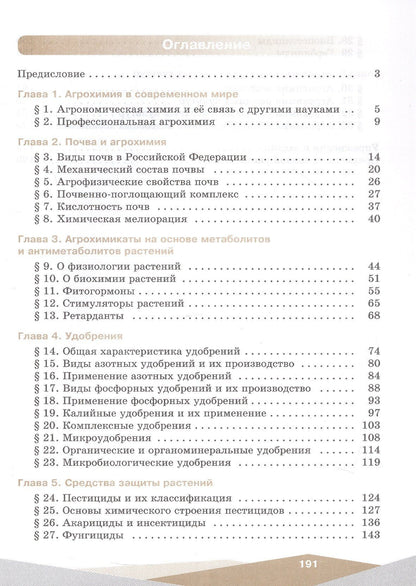 Сергей Пузаков: Агрохимия. 10-11 классы. Учебник для агротехнологического профиля. ФГОС 2021