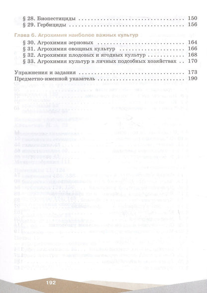 Сергей Пузаков: Агрохимия. 10-11 классы. Учебник для агротехнологического профиля. ФГОС 2021
