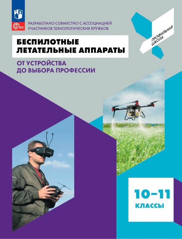 Леонид Захаров: Беспилотные летательные аппараты. От устройства до выбора профессии. 10-11 классы. Учебник