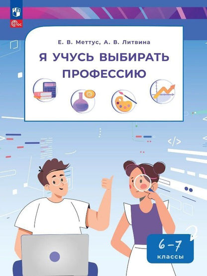 Анна Литвина: Я учусь выбирать профессию. 6-7 классы. Учебник. ФГОС 2021