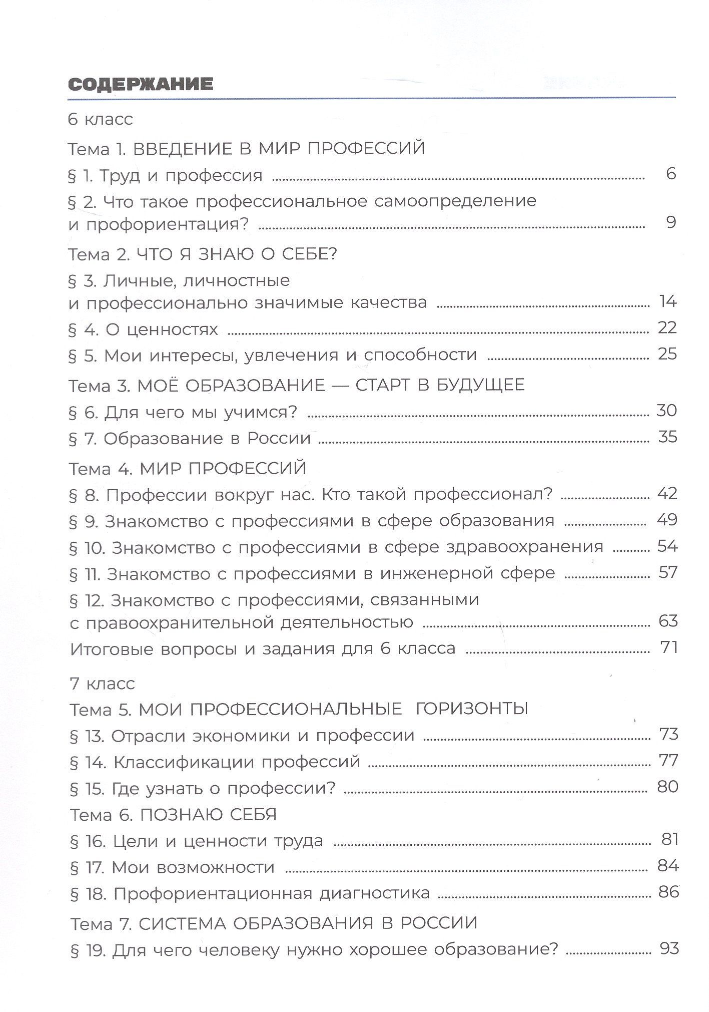 Анна Литвина: Я учусь выбирать профессию. 6-7 классы. Учебник. ФГОС 2021