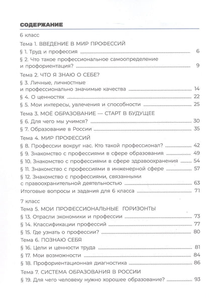 Анна Литвина: Я учусь выбирать профессию. 6-7 классы. Учебник. ФГОС 2021