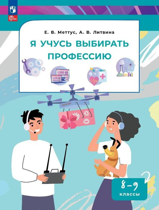 Анна Литвина: Я учусь выбирать профессию. 8-9 классы. Учебник. ФГОС 2021