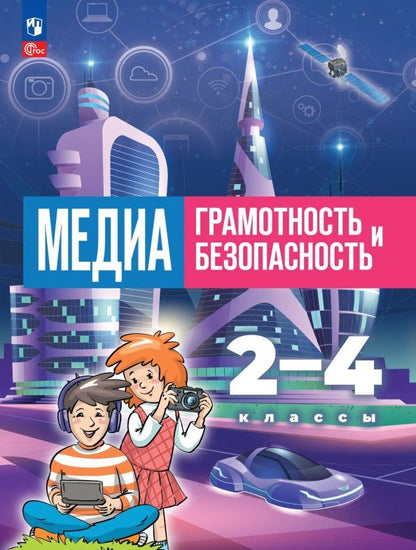 Александр Милкус: Медиаграмотность и медиабезопасность. 2-4 классы. Учебник