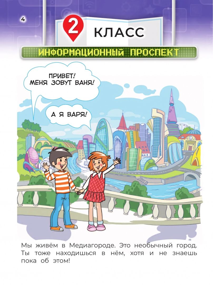 Александр Милкус: Медиаграмотность и медиабезопасность. 2-4 классы. Учебник