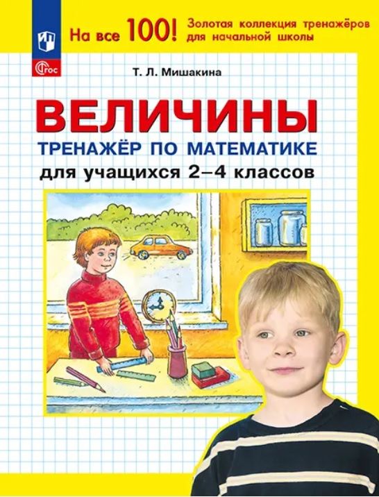 Татьяна Мишакина: Величины. Тренажёр по математике для учащихся 2-4 классов. ФГОС