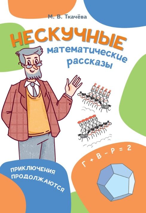 Мария Ткачева: Нескучные математические рассказы. Приключения продолжаются