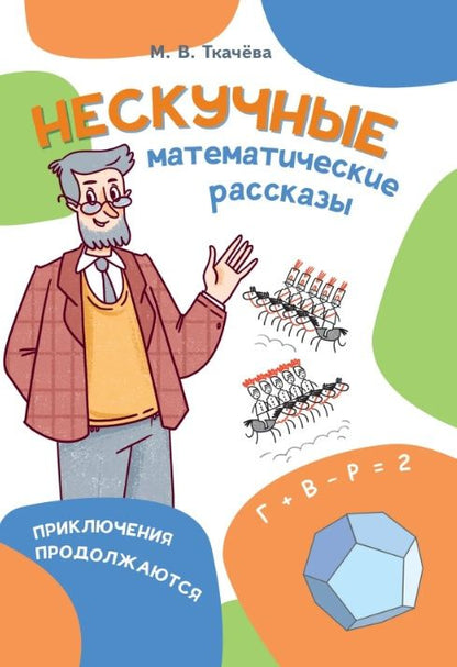Мария Ткачева: Нескучные математические рассказы. Приключения продолжаются