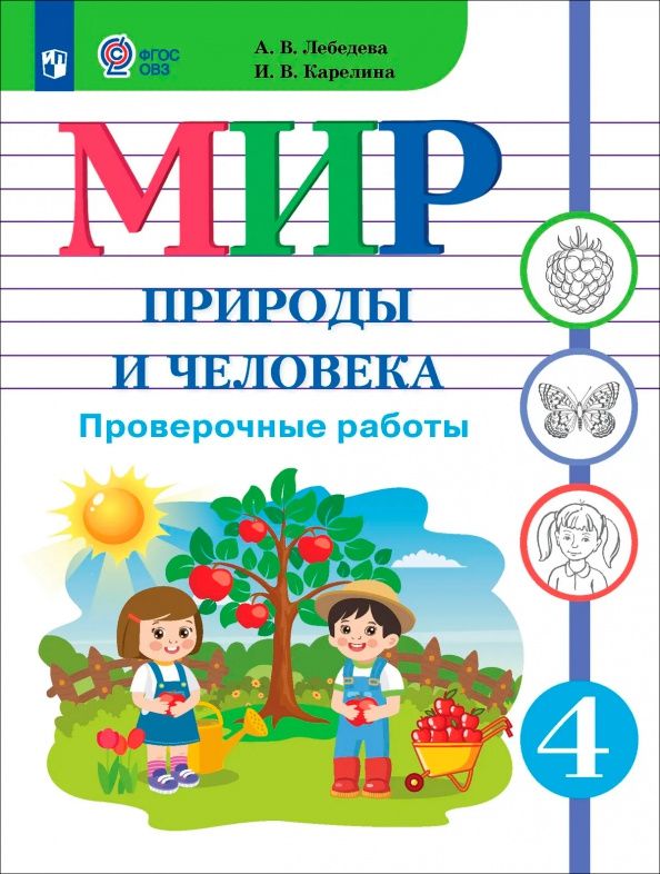 Анна Лебедева: Мир природы и человека. 4 класс. Проверочные работы. Адаптированные программы. ФГОС ОВЗ
