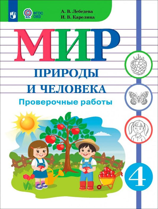 Анна Лебедева: Мир природы и человека. 4 класс. Проверочные работы. Адаптированные программы. ФГОС ОВЗ