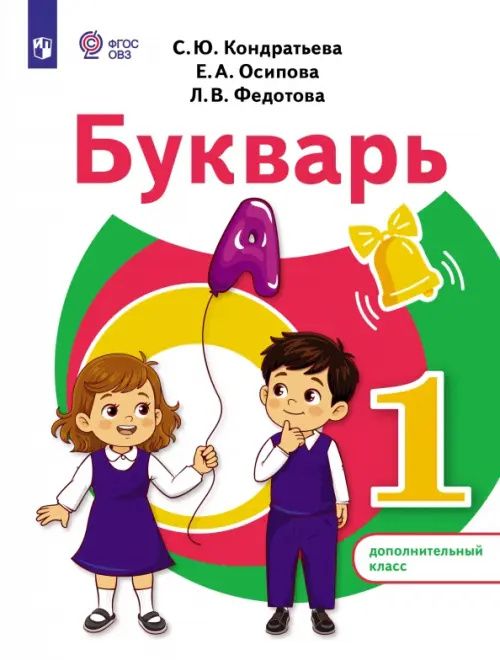 Светлана Кондратьева: Букварь. 1 дополнительный класс. Учебное пособие. Адаптированные программы