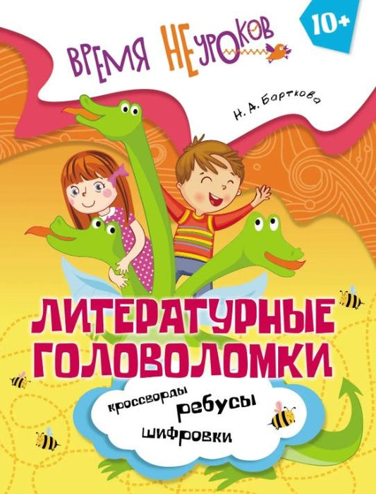 Наталья Барткова: Литературные головоломки. Пособие для детей старше 10 лет