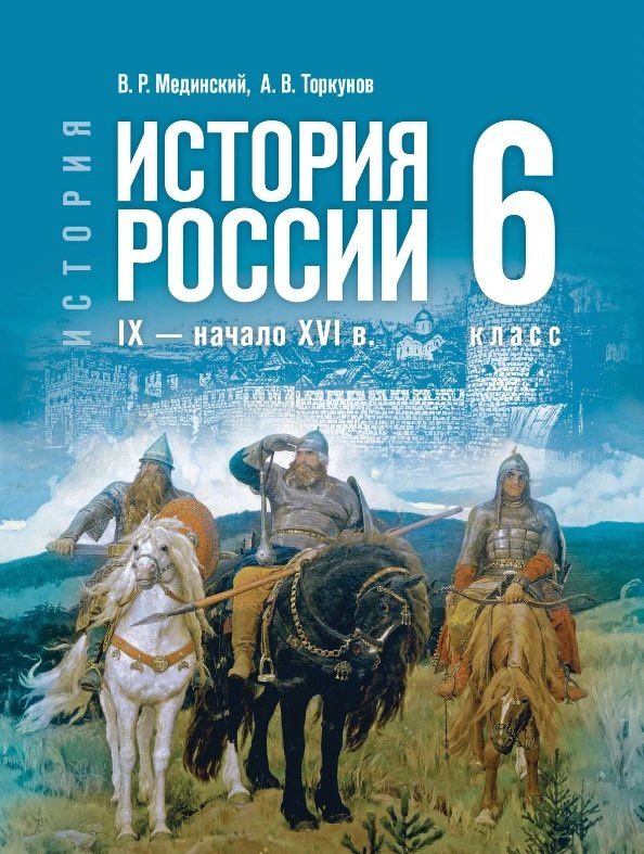 Владимир Мединский: История. 6 класс. История России. IX — начало XVI в. Учебник