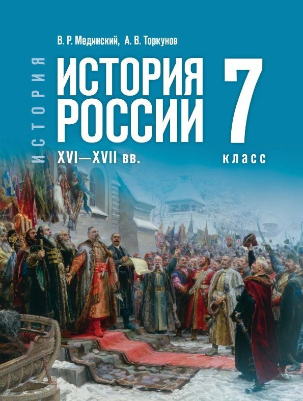 Владимир Мединский: История. 7 класс. История России. XVI—XVII вв. Учебник