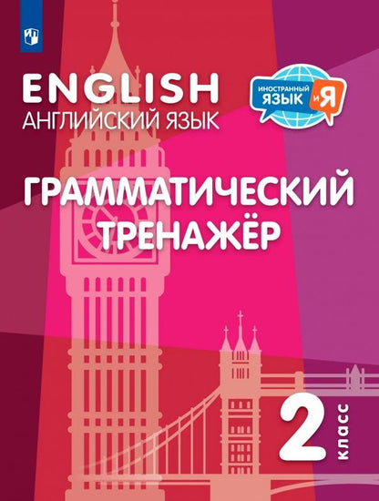 Ольга Стрельникова: Английский язык. 2 класс. Грамматический тренажер