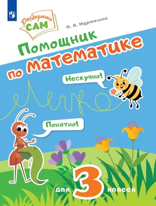 Наталия Муртазина: Помощник по математике для 3 класса