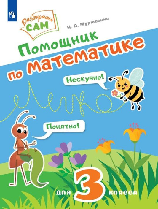 Наталия Муртазина: Помощник по математике для 3 класса