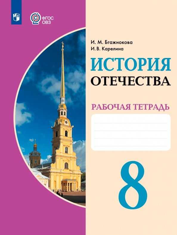 Ирина Карелина: История Отечества. 8 класс. Рабочая тетрадь. Адаптированные программы. ФГОС ОВЗ