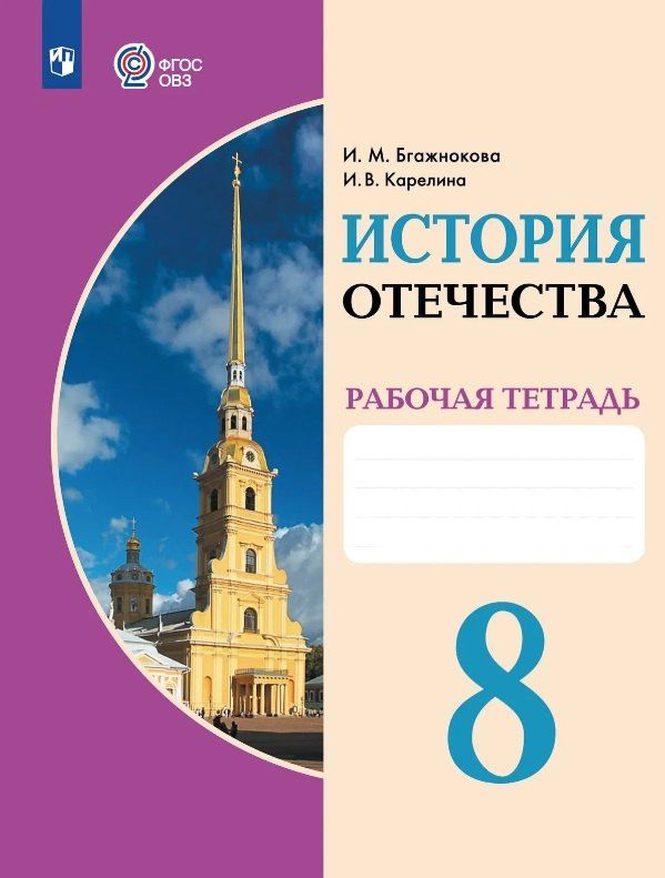Ирина Карелина: История Отечества. 8 класс. Рабочая тетрадь (для обучающихся с интеллектуальными нарушениями)