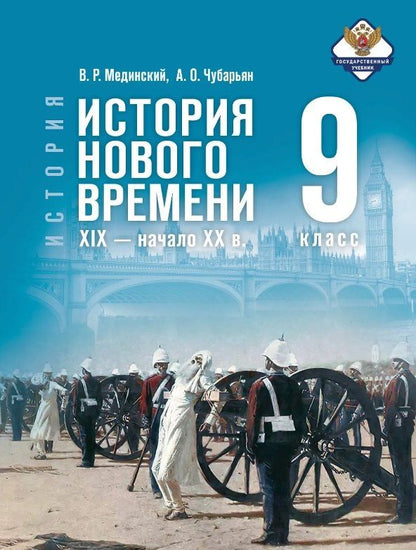 Владимир Мединский: История. 9 класс. Всеобщая история. История Нового времени. XIX - начало XX в. Учебник. 2-е издание, обновлённое