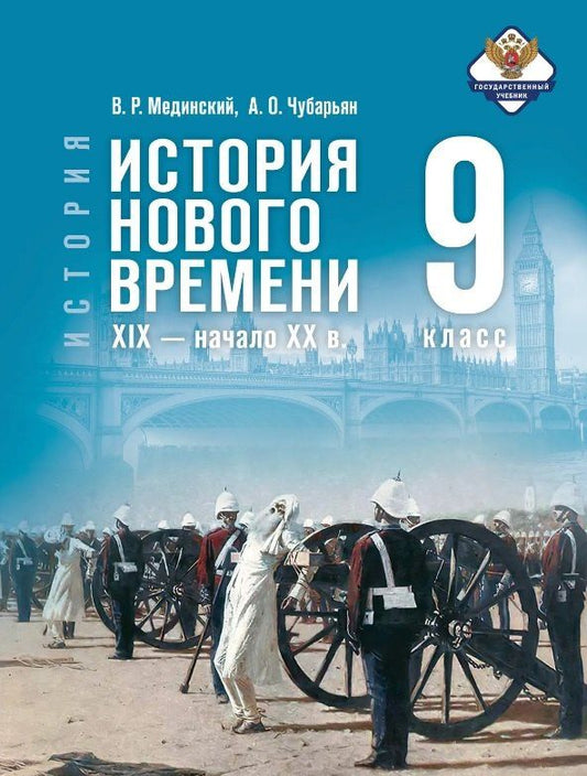 Владимир Мединский: История. 9 класс. Всеобщая история. История Нового времени. XIX - начало XX в. Учебник. 2-е издание, обновлённое