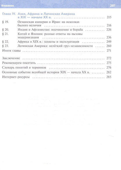 Владимир Мединский: История. 9 класс. Всеобщая история. История Нового времени. XIX - начало XX в. Учебник. 2-е издание, обновлённое