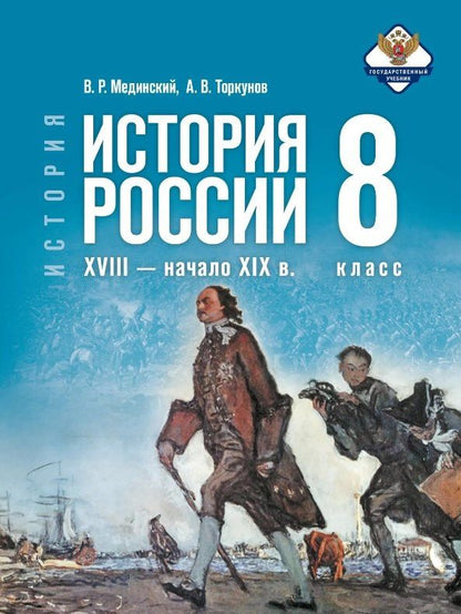 Владимир Мединский: История. 8 класс. История России. XVIII — начало XIX в. Учебник. 2-е издание, обновлённое