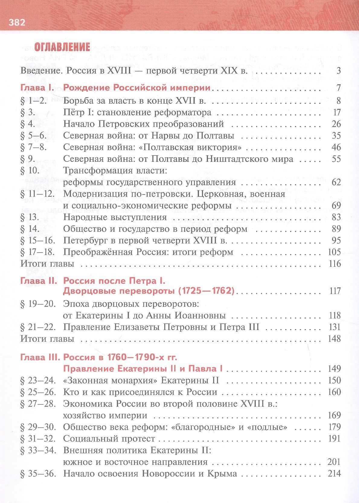Владимир Мединский: История. 8 класс. История России. XVIII — начало XIX в. Учебник. 2-е издание, обновлённое