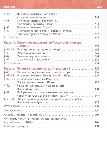 Владимир Мединский: История. 8 класс. История России. XVIII — начало XIX в. Учебник. 2-е издание, обновлённое