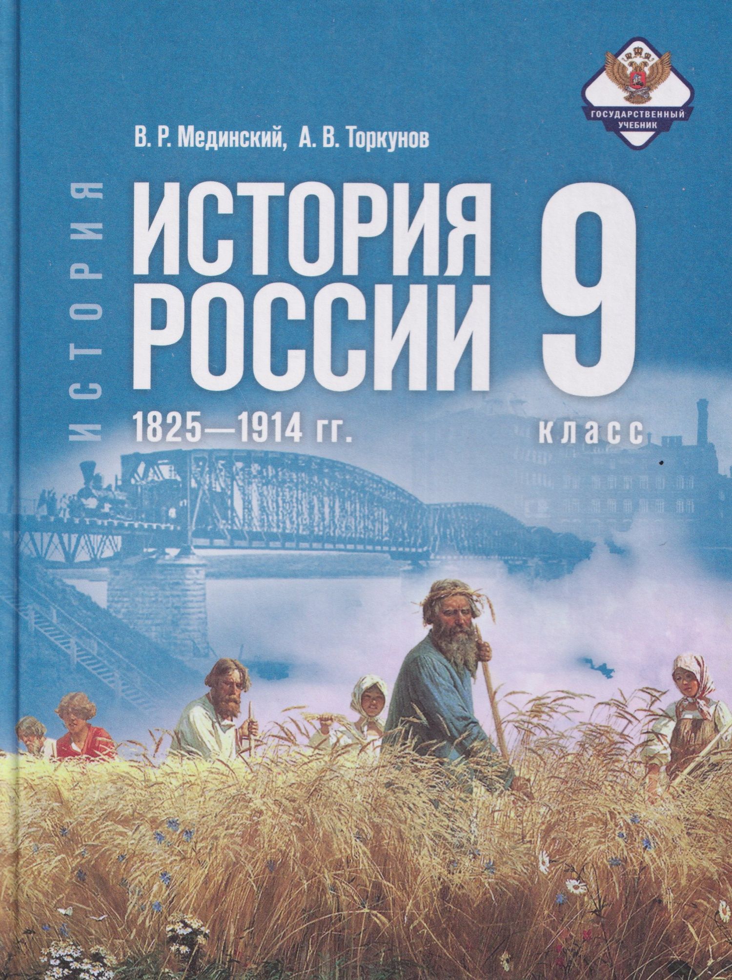 Владимир Мединский: История. История России. 9 класс. 1825—1914 гг. Учебник