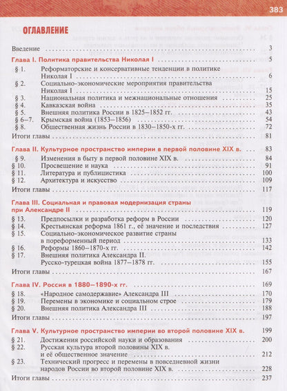 Владимир Мединский: История. История России. 9 класс. 1825—1914 гг. Учебник