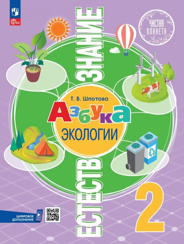Татьяна Шпотова: Естествознание. Азбука экологии. 2 класс. Учебник. ФГОС