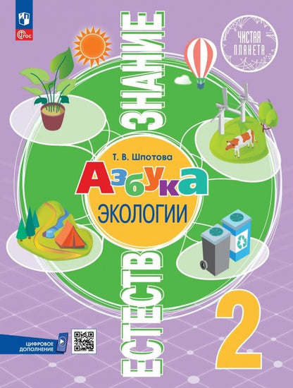 Татьяна Шпотова: Естествознание. Азбука экологии. 2 класс. Учебник. ФГОС