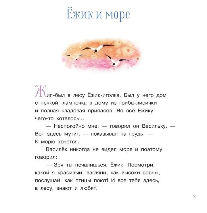 Сергей Козлов: Ежик и море. Сказки. 4-е издание