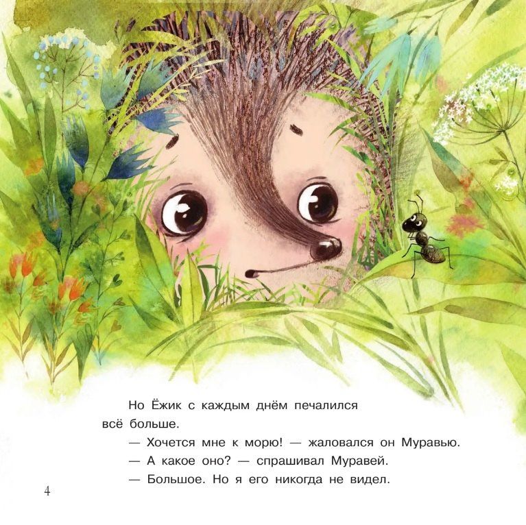 Сергей Козлов: Ежик и море. Сказки. 4-е издание