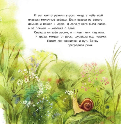 Сергей Козлов: Ежик и море. Сказки. 4-е издание