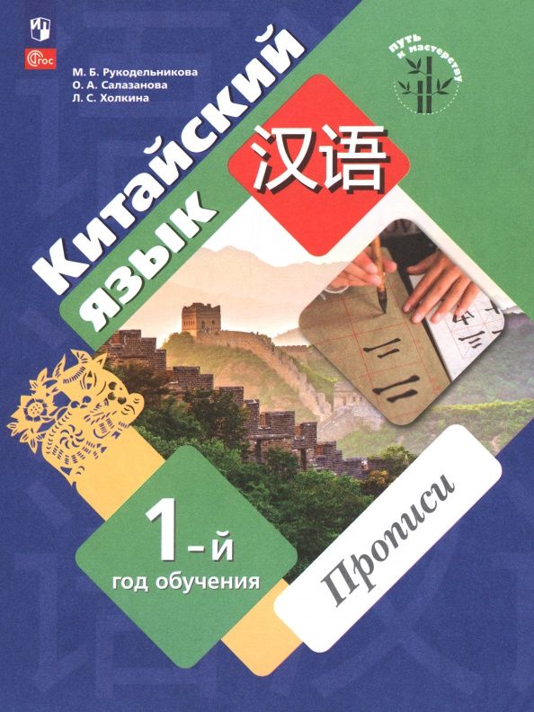 Лилия Холкина: Китайский язык. Первый год обучения. Прописи