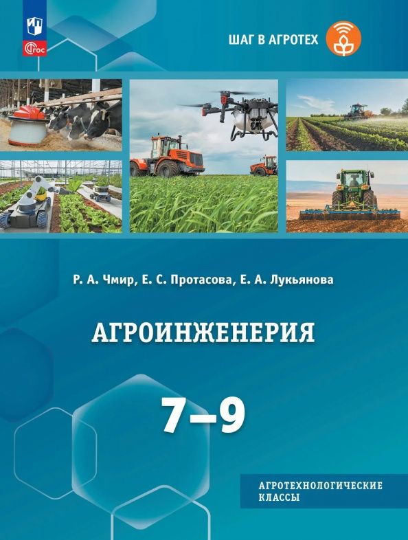 Екатерина Протасова: Агроинженерия. 7-9 классы. Учебное пособие для агротехнологического профиля