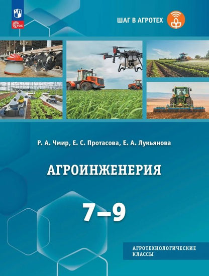 Екатерина Протасова: Агроинженерия. 7-9 классы. Учебное пособие для агротехнологического профиля