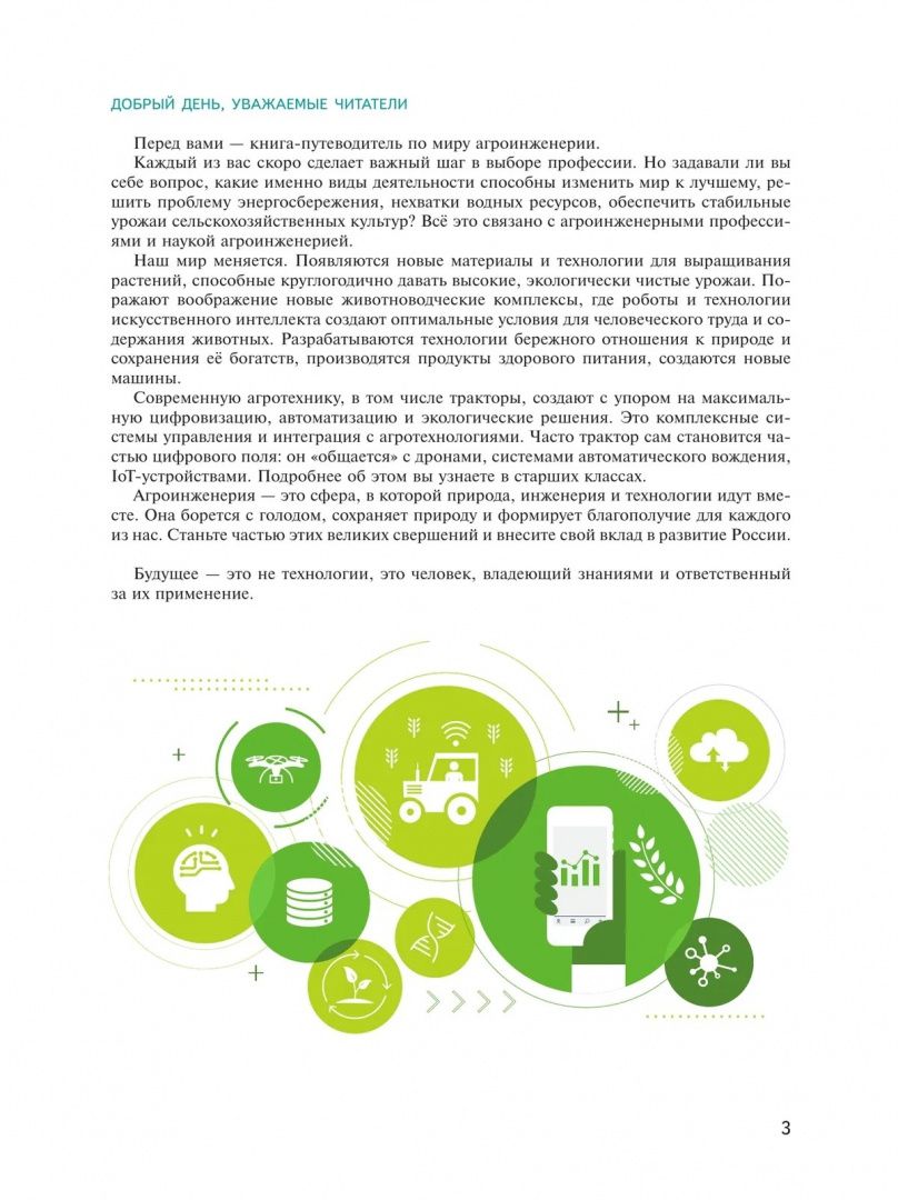 Екатерина Протасова: Агроинженерия. 7-9 классы. Учебное пособие для агротехнологического профиля
