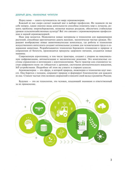 Екатерина Протасова: Агроинженерия. 7-9 классы. Учебное пособие для агротехнологического профиля