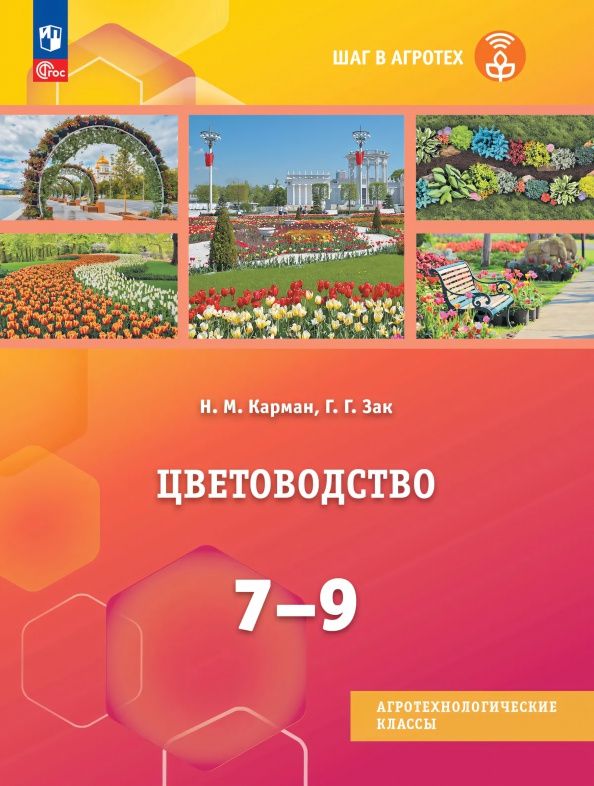 Наталья Карман: Цветоводство. 7-9 классы. Учебное пособие для агротехнологических классов