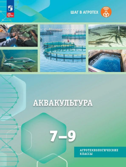 Юлия Гусева: Аквакультура. 7-9 классы. Учебное пособие для агротехнологического профиля