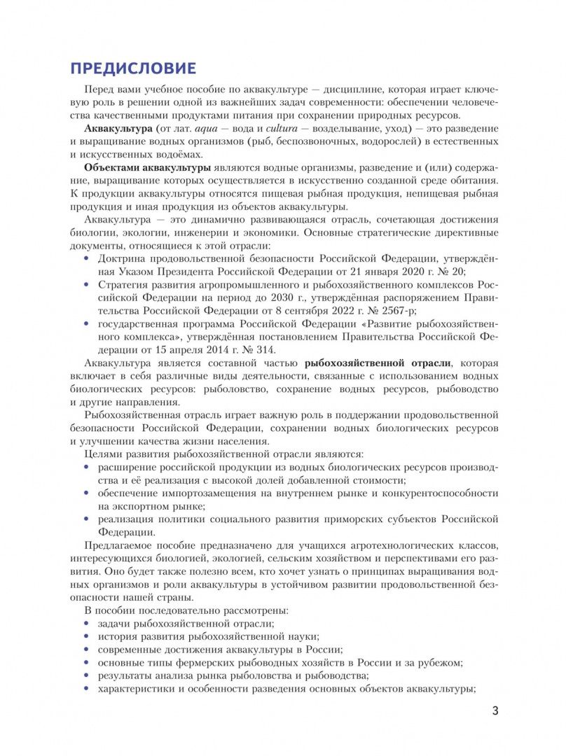 Юлия Гусева: Аквакультура. 7-9 классы. Учебное пособие для агротехнологического профиля