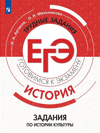 Ольга Мельникова: История. Трудные задания ЕГЭ. Задания по истории культуры