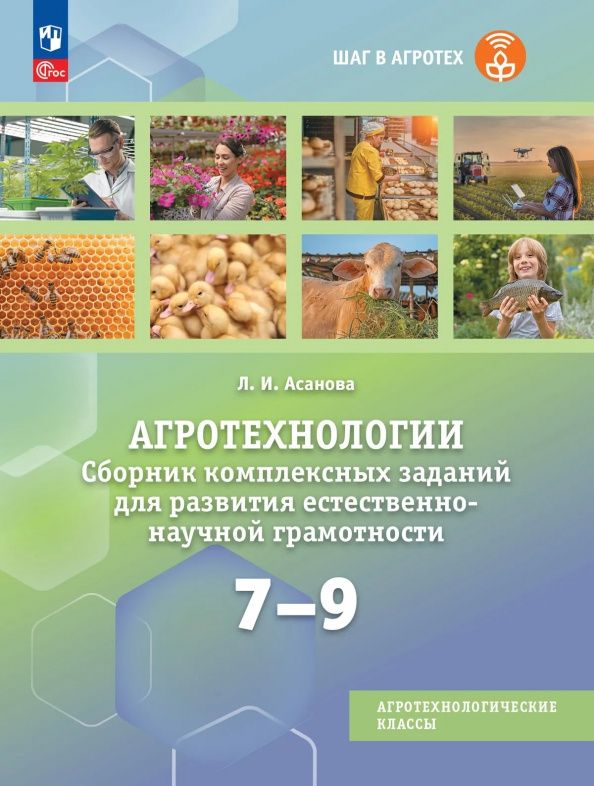 Лидия Асанова: Агротехнологии. 7-9 классы. Сборник комплексных заданий для развития естественно-научной грамотности